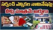 Sarpanch Elections: ఎకరం భూమి, రూ.50 వేలు ఇస్తా.. గ్రామస్తులకు సర్పంచ్‌ అభ్యర్థి వరాల జల్లు