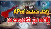 AP Cyclone: ఆంధ్ర ప్రదేశ్ లో తుపాను ఎఫెక్ట్.. ఆ జిల్లాలకు హై అలర్ట్.. AP Cyclone: ఆంధ్ర ప్రదేశ్ లో తుపాను ఎఫెక్ట్.. ఆ జిల్లాలకు హై అలర్ట్..