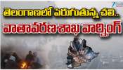 Telangana Chali: తెలంగాణలో పెరుగుతున్న చలి.. వాతావరణ శాఖ వార్నింగ్.. 