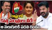 Telangana Cabinet Expansion: తెలంగాణ క్యాబినేట్ లో కొత్త మంత్రులు వీరే.. ఆ నలుగురికి పదవీ గండం..