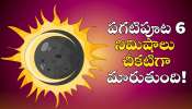 Solar Eclipse 2027: 2027లో అరుదైన సూర్యగ్రహణం.. పగటిపూట 6 నిమిషాలు చీకటిగా మారుతుంది!