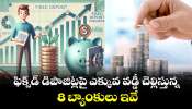 FD Rates: భారీగా వడ్డీరేట్లు పెంచేసిన బ్యాంకులు..టాప్-7 బ్యాంకుల్లో ఫిక్స్డ్ డిపాజిట్కి ఎంత డబ్బు వస్తుందో తెలుసా? FD Rates: భారీగా వడ్డీరేట్లు పెంచేసిన బ్యాంకులు..టాప్-7 బ్యాంకుల్లో ఫిక్స్డ్ డిపాజిట్కి ఎంత డబ్బు వస్తుందో తెలుసా?