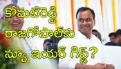 Raj Gopal Reddy: జాక్‌పాట్‌ కొట్టిన కోమటిరెడ్డి రాజగోపాల్‌? త్వరలోనే మంత్రిగా బాధ్యతలు?