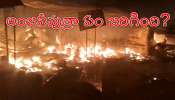 Kondagattu: కొండగట్టులో భారీ అగ్నిప్రమాదం.. కాలిబూడిదైన 33 దుకాణాలు, రూ.కోట్లలో నష్టం Kondagattu: కొండగట్టులో భారీ అగ్నిప్రమాదం.. కాలిబూడిదైన 33 దుకాణాలు, రూ.కోట్లలో నష్టం