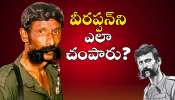 Veerappan Death Mystery: వీరప్పన్‌ని ఎలా చంపారు.. ప్రభుత్వాలు అతని చావుకి రూ. 100 కోట్లు ఎలా ఖర్చు పెట్టాయి?