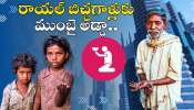 Royal Beggars In World: రాయల్ బిచ్చగాళ్లుకు ముంబై అడ్డా.. వామ్మో.. కోట్లకు కోట్లు ఆస్తులు! Royal Beggars In World: రాయల్ బిచ్చగాళ్లుకు ముంబై అడ్డా.. వామ్మో.. కోట్లకు కోట్లు ఆస్తులు!
