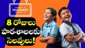 Christmas Holidays: క్రిస్మస్ సెలవులు వచ్చేశాయి..ఏకంగా 8 రోజులు సెలవులు..పండగ చేసుకుంటున్న విద్యార్థులు! Christmas Holidays: క్రిస్మస్ సెలవులు వచ్చేశాయి..ఏకంగా 8 రోజులు సెలవులు..పండగ చేసుకుంటున్న విద్యార్థులు!
