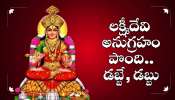 December Lucky Zodiac: డిసెంబర్ నెల అదృష్ట రాశులు.. లక్ష్మీదేవి అనుగ్రహం పొంది.. డబ్బే, డబ్బు!
