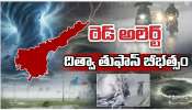Ditwah Cyclone: ఆంధ్రప్రదేశ్కు భారీ ఊరట.. బలహీనపడిన దిత్వా తుఫాన్ Ditwah Cyclone: ఆంధ్రప్రదేశ్కు భారీ ఊరట.. బలహీనపడిన దిత్వా తుఫాన్