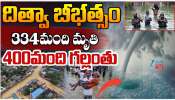 Ditwah Effect on Srilanka: దిత్వా తుపాను ఎఫెక్ట్.. 334 మంది మృతి.. 400 మంది గల్లంతు.. 