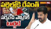 Revanth Reddy Yatra: పల్లెల్లోకి  రేవంత్.. సర్పంచ్ ఎన్నికల టార్గెట్ గా యాత్ర.. 
