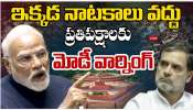 Parliament Winter Session: పార్లమెంట్ మీ అయ్య జాగీరు కాదు.. ప్రతిపక్షాలకు ఇచ్చిపడేసిన మోడీ.. Parliament Winter Session: పార్లమెంట్ మీ అయ్య జాగీరు కాదు.. ప్రతిపక్షాలకు ఇచ్చిపడేసిన మోడీ..