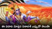 Mokshada Ekadashi: మోక్షద ఏకాదశి, సాయంత్రం ఇంట్లోని ఈ ఐదు ప్రదేశాలలో దీపాలు వెలిగించడం మర్చిపోవద్దు!