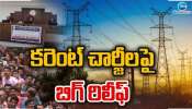 Electricity Bill Offers: విద్యుత్‌ బిల్లులపై ప్రభుత్వం బంపర్ డిస్కౌంట్.. వెంటనే చెల్లించండి..!