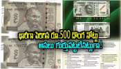 Fake 500 Rupee Note: రూ.500 నోటుపై ఈ గుర్తు ఉంటే.. అది ఖచ్చితంగా నకిలీ నోటే! మోసపోక ముందే ఇప్పుడే అసలు విషయం తెలుసుకోండి! Fake 500 Rupee Note: రూ.500 నోటుపై ఈ గుర్తు ఉంటే.. అది ఖచ్చితంగా నకిలీ నోటే! మోసపోక ముందే ఇప్పుడే అసలు విషయం తెలుసుకోండి!