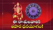 Jupiter Transit: బృహస్పతి అద్భుతం.. డిసెంబర్‌ 5 నుంచి ఈ రాశులవారికి ఆపార ధనయోగం!