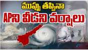 AP Rains: ముప్పు తప్పినా ఏపీని వీడని వర్షాలు.. 