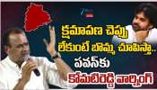Komati Reddy Venkat Reddy: నీ సినిమాలు ఆడనివ్వం.!. పవన్ కళ్యాణ్‌పై మంత్రి కోమటిరెడ్డి వెంకట్ రెడ్డి సంచలన వ్యాఖ్యలు.. 
