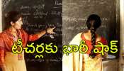 Telangana Teachers: తెలంగాణ ప్రభుత్వ టీచర్లపై పిడుగు.. ఆ పని చేయకుంటే ఉద్యోగం ఊస్ట్
