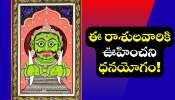 Rahu Transit: స్థానం మార్చుకున్న రాహువు.. ఈ రాశులవారికి ఊహించని ధనయోగం!