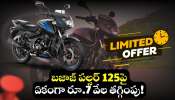 Bajaj Pulsar 125పై ఫ్లిప్కార్ట్లో భారీ డిస్కౌంట్.. ఎగబడి కొంటున్న జనాలు! Bajaj Pulsar 125పై ఫ్లిప్కార్ట్లో భారీ డిస్కౌంట్.. ఎగబడి కొంటున్న జనాలు!