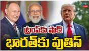 Putin India Tour: ట్రంప్ కు మోడీ షాక్.. నేడు భారత్ కు  రష్యా అధినేత పుతిన్..