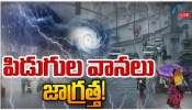 AP Rains: ఏపీలో పిడుగుల వానలు.. మరో మూడు రోజులు స్కూళ్లకు సెలవుల పొడిగింపు..!