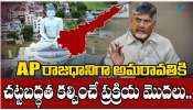 Amaravati Capital: ఏపీ రాజధాని అమరావతికి చట్టబద్దత.. బాబు మాస్టర్ ప్లాన్ ఇదే..