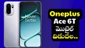 Oneplus Ace 6T: రూ.33 వేలలోపే Oneplus Ace 6T మొబైల్ విడుదల.. ఫీచర్స్‌ వివరాలు ఇవే..