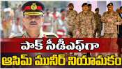 Asif Munir as First CDF:పాకిస్థాన్  సీడీఎఫ్ గా ఆసిఫ్ మునీర్ నియామకం.. !