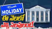 Bank Holidays: బ్యాంకులకు 10 రోజులు సెలవులు..ఈ పనులు ముందే కానివ్వండి..బంద్ ఎప్పుడంటే?