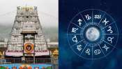 Zodiac Signs: ఈ 3 రాశుల వారు తిరుమల కొండ అస్సలు ఎక్కకూడదు! ఏం జరుగుతుందో తెలుసా?