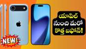 Iphone 17E: యాపిల్‌ నుంచి మరో కొత్త ఐఫోన్.. ఫీచర్స్‌, ధర లీక్‌!
