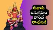 Mars Blessings On Zodiac: కుజుడు అనుగ్రహం పొందే రాశులు.. 4 రాశులవారికి ఊహించని డబ్బు! ధనవంతులవుతారు..