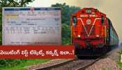 Waiting List: రైల్వే వెయిటింగ్ లిస్ట్ .. ఏ టిక్కెట్స్ ఎక్కువ కన్ఫర్మ్ అవుతున్నాయి తెలుసా? Waiting List: రైల్వే వెయిటింగ్ లిస్ట్ .. ఏ టిక్కెట్స్ ఎక్కువ కన్ఫర్మ్ అవుతున్నాయి తెలుసా?