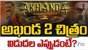 Akhanda 2 Release Date:‘అఖండ 2’ విడుదల తేదిపై కొనసాగుతున్న సస్పెన్స్.. రిలీజ్ అపుడే..?