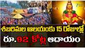 Sabarimala: శబరిమల ఆలయంకు 15 రోజుల్లో రూ. 92 కోట్ల ఆదాయం.. Sabarimala: శబరిమల ఆలయంకు 15 రోజుల్లో రూ. 92 కోట్ల ఆదాయం..