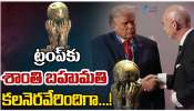 Donald Trump: ఎట్టకేలకు ట్రంప్ కు శాంతి బహుమతి.. ఇక్కడే అసలు ట్విస్ట్..