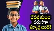 School Holidays: పిల్లలందరికీ అదిరిపోయే వార్త.. రేపటి నుంచి వరుసగా స్కూల్స్‌ బంద్.. కీలక ప్రకటన..