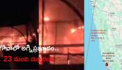 Goa: గోవా నైట్‌క్లబ్‌లో భారీ అగ్నిప్రమాదం.. 23 మంది దుర్మరణం, కారణమేంటంటే..?