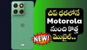 Motorola Edge 70: రిచ్ డిజైన్‌తో చీప్ ధరలోనే Motorola నుంచి కొత్త మొబైల్.. ఫీచర్స్ వివరాలు లీక్!