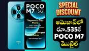 Poco M7 5G: అమెజాన్‌లో రూ.535కే POCO M7 5G మొబైల్.. ఇలా ఇప్పుడే కొనుగోలు చేయండి!