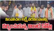 Kohli In Simhachalam: వైజాగ్లో విరాట్ కోహ్లీ సందడి..సింహాచలం అప్పన్న దర్శనానికి వెళ్లిన లెజండరీ క్రికెటర్! Kohli In Simhachalam: వైజాగ్లో విరాట్ కోహ్లీ సందడి..సింహాచలం అప్పన్న దర్శనానికి వెళ్లిన లెజండరీ క్రికెటర్!