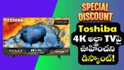 Toshiba TV Discount Offers: రండి బాబు.. రండీ.. 50 అంగుళాలు Toshiba 4K అల్ట్రా TVపై ఊహించని డిస్కౌంట్! Toshiba TV Discount Offers: రండి బాబు.. రండీ.. 50 అంగుళాలు Toshiba 4K అల్ట్రా TVపై ఊహించని డిస్కౌంట్!