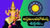 Venus Effect: అస్తమించబోతున్న శుక్రుడు.. ఫిబ్రవరి 11 నుంచి ఈ రాశులవారికి ఇదే జరుగుతుంది!