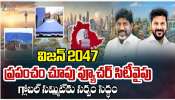 Telangana Global Summit 2025: తెలంగాణలో ఘనంగా గ్లోబల్ సమ్మిట్.. ఫ్యూచర్ సిటీలో కాంగ్రెస్ విజన్ ఏంటి..? 