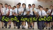 School Holiday: రేపు అన్నీ పాఠశాలలకు సెలవు.. ఎక్కడెక్కడ ఇచ్చారో తెలుసా?