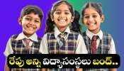 Tomorrow School Holiday: రేపు అన్ని విద్యాసంస్థలు బంద్.. ఉద్యోగస్తులకు వేతనాలతో కూడిన సెలవు.. 