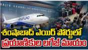 Indigo Airlines: తప్పని ఇండిగో ఎయిర్ లైన్స్ తిప్పలు.. శంషాబాద్ విమానాశ్రయంలో ప్రయాణికుల లగేజి మాయం..