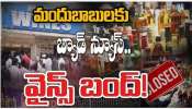 Wine Shops Closed: మందు బాబులు ఉలిక్కిపడే వార్త..తెలంగాణలో 3 రోజులు మద్యం షాపులు బంద్..ఎందుకంటే? Wine Shops Closed: మందు బాబులు ఉలిక్కిపడే వార్త..తెలంగాణలో 3 రోజులు మద్యం షాపులు బంద్..ఎందుకంటే?